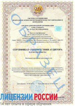 Образец сертификата соответствия аудитора №ST.RU.EXP.00006174-2 Городец Сертификат ISO 22000